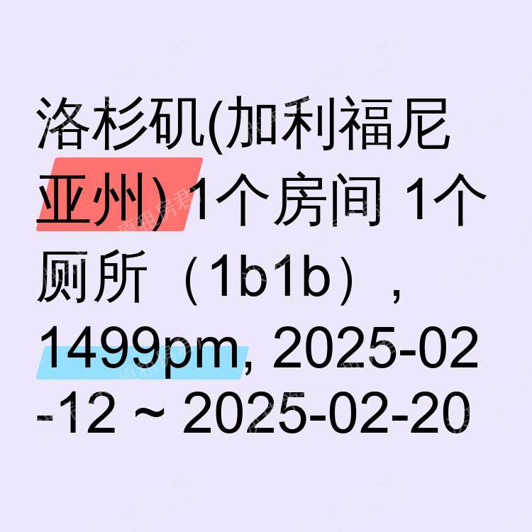 洛杉矶(加利福尼亚州)求租