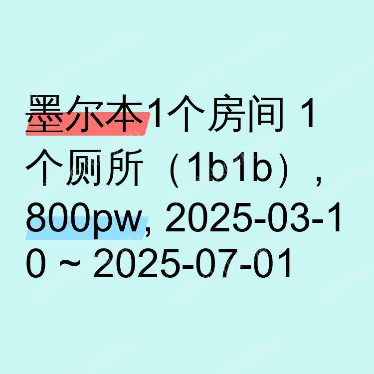 墨尔本求租