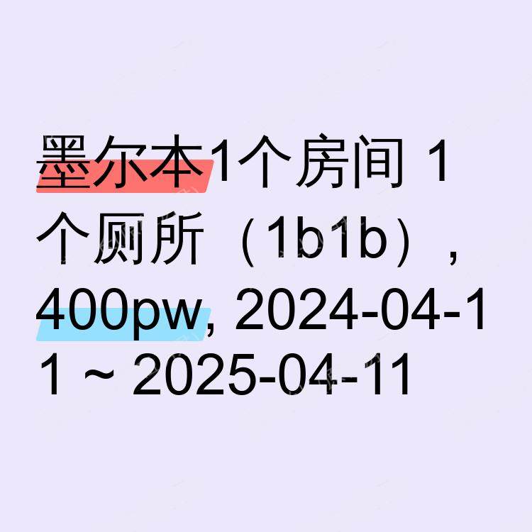 墨尔本求租