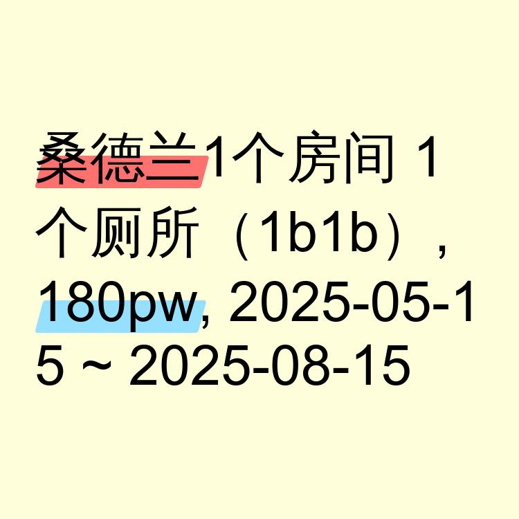 桑德兰求租