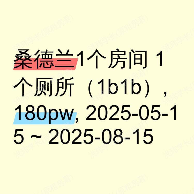 桑德兰求租