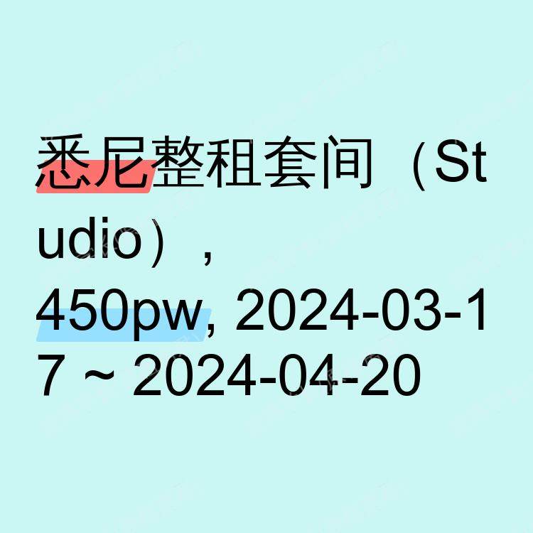 悉尼求租