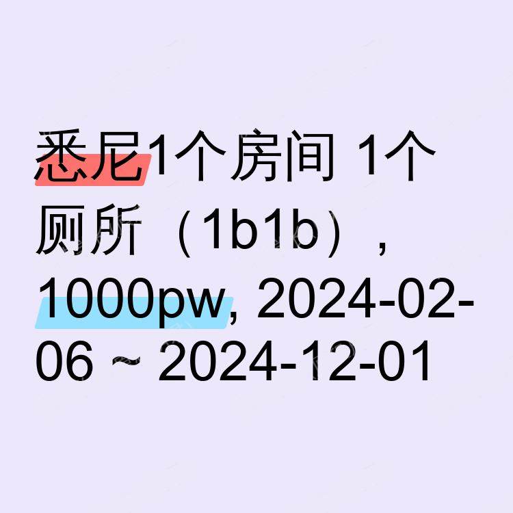 悉尼求租
