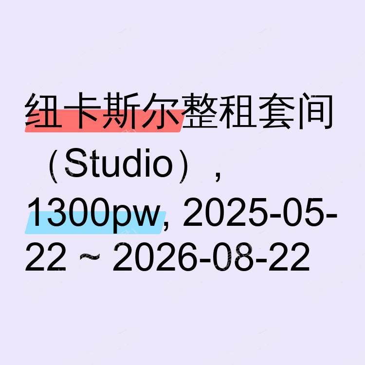 纽卡斯尔求租
