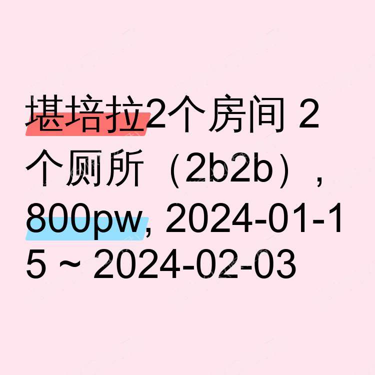 堪培拉求租