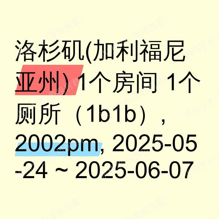 洛杉矶(加利福尼亚州)求租