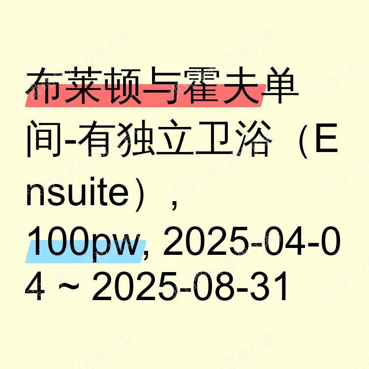 布莱顿与霍夫求租