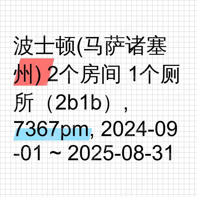 波士顿(马萨诸塞州)求租