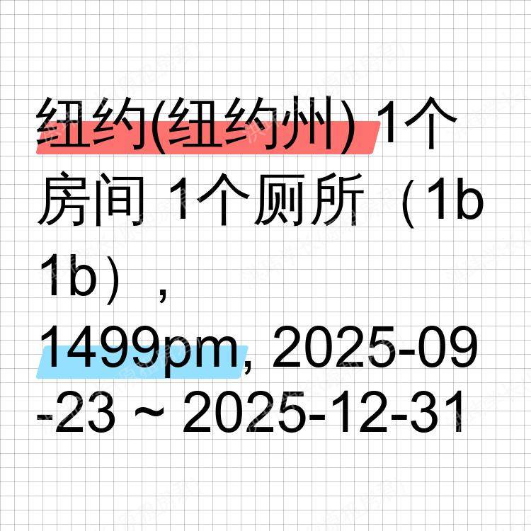 纽约(纽约州)求租