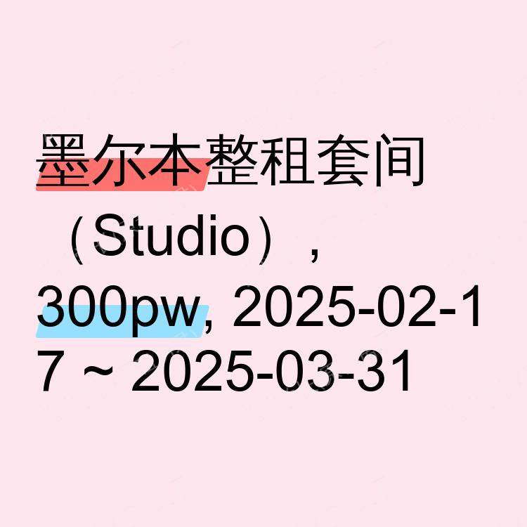 墨尔本求租