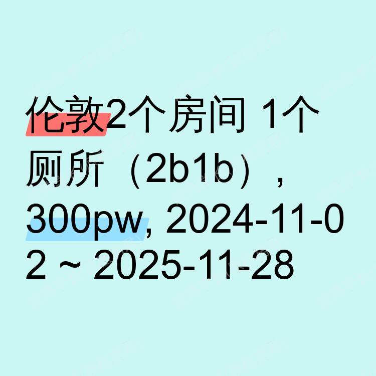 伦敦求租