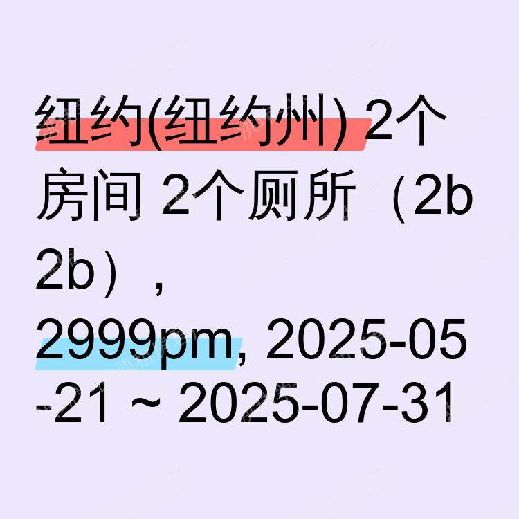 纽约(纽约州)求租