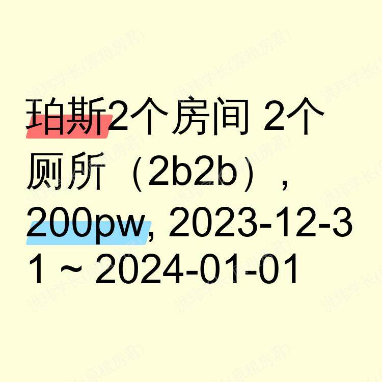 珀斯求租