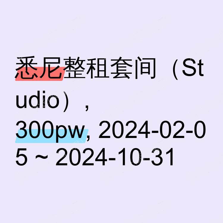 悉尼求租
