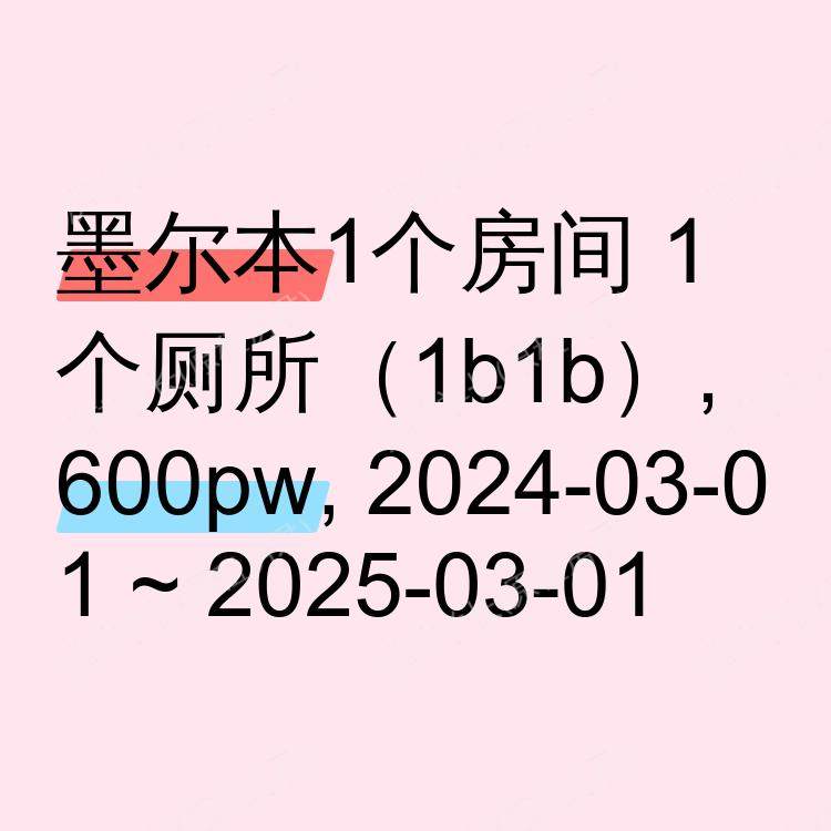墨尔本求租