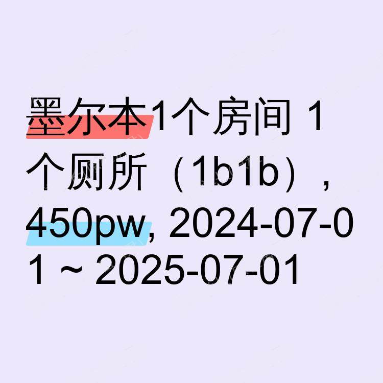 墨尔本求租