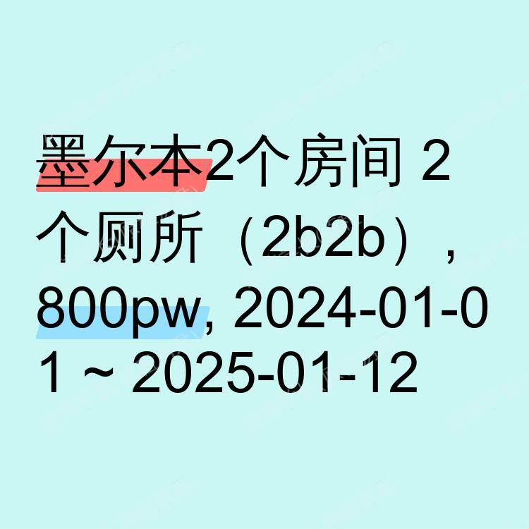 墨尔本求租