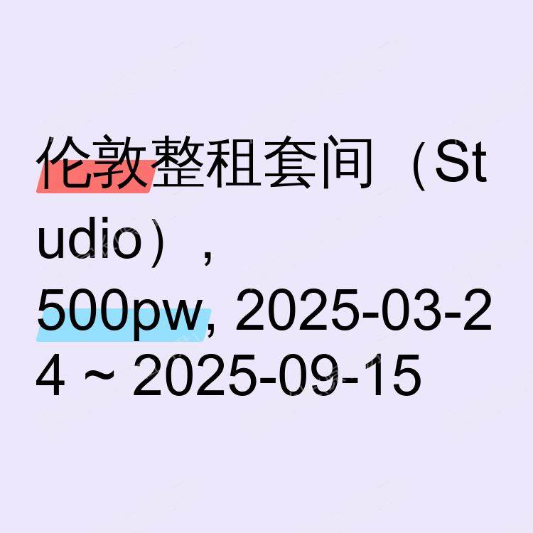 伦敦求租