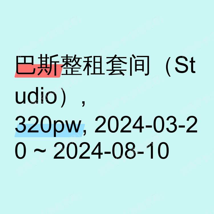 巴斯求租