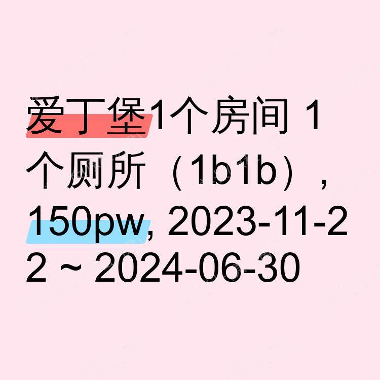 爱丁堡求租