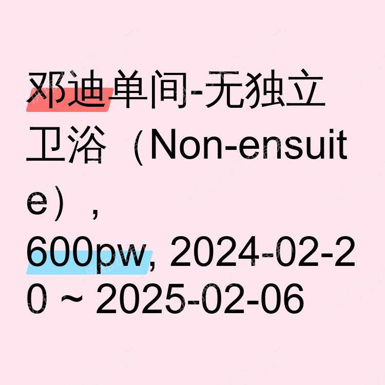 邓迪求租