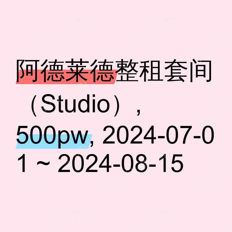 阿德莱德求租