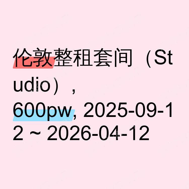 伦敦求租