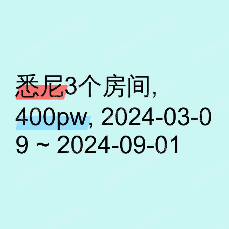 悉尼求租