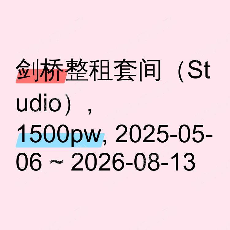 剑桥求租