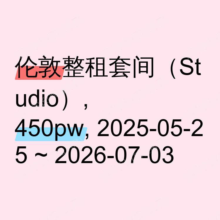 伦敦求租