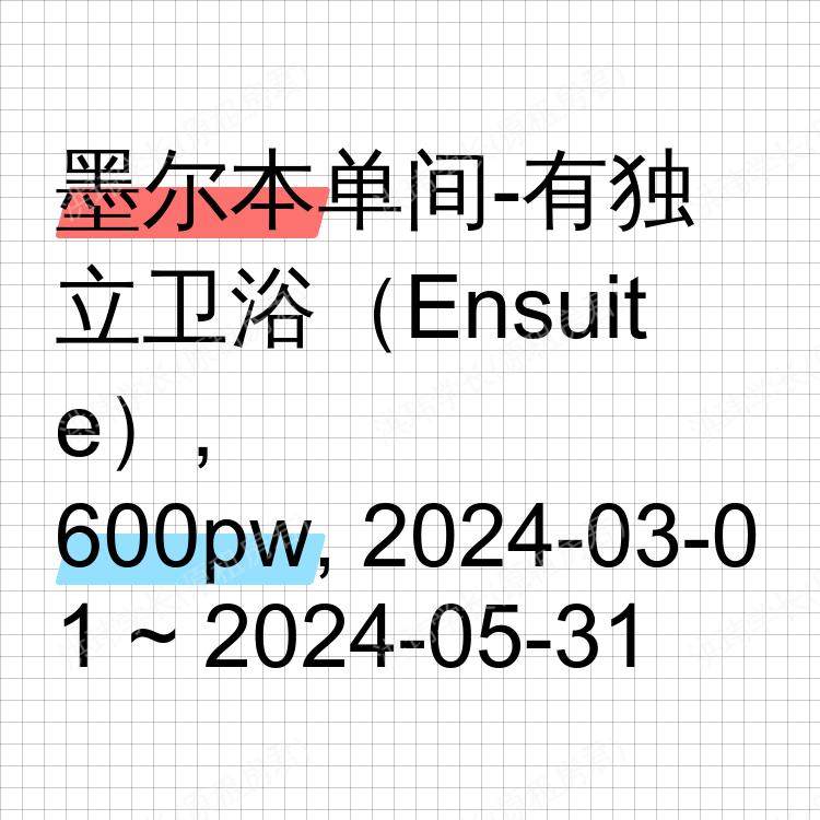 墨尔本求租