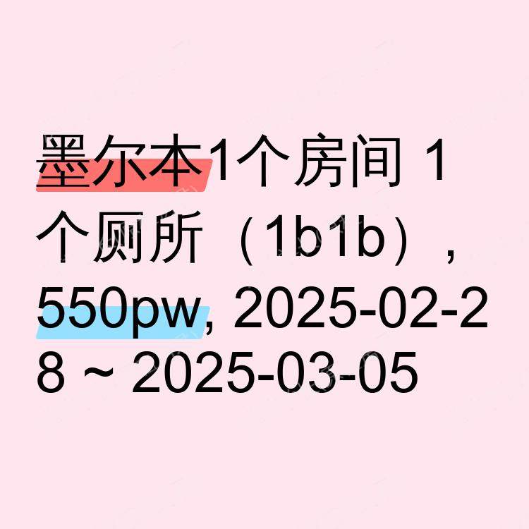 墨尔本求租
