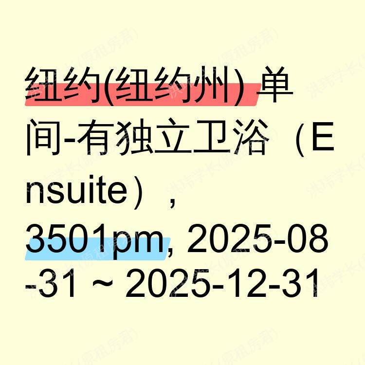 纽约(纽约州)求租