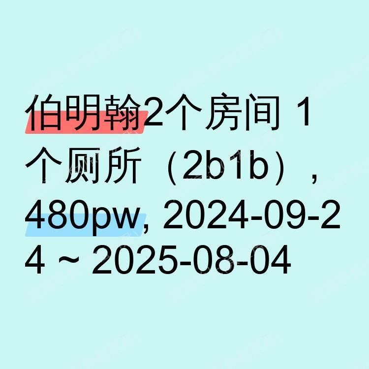 伯明翰求租