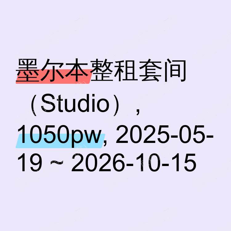 墨尔本求租