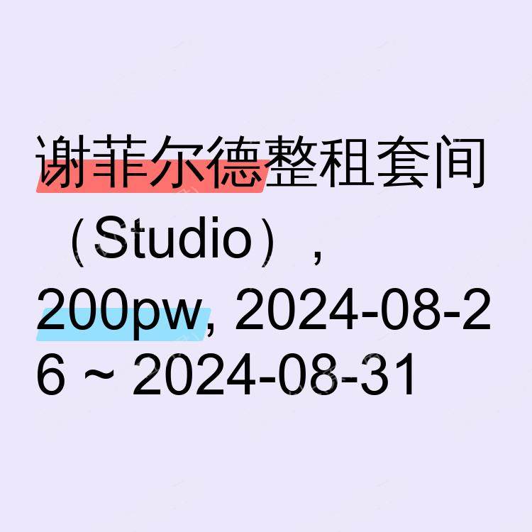 谢菲尔德求租