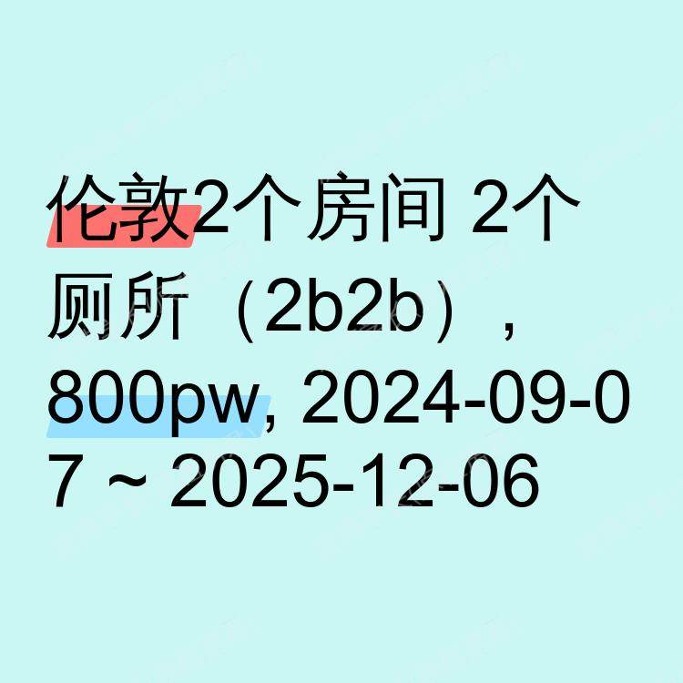 伦敦求租