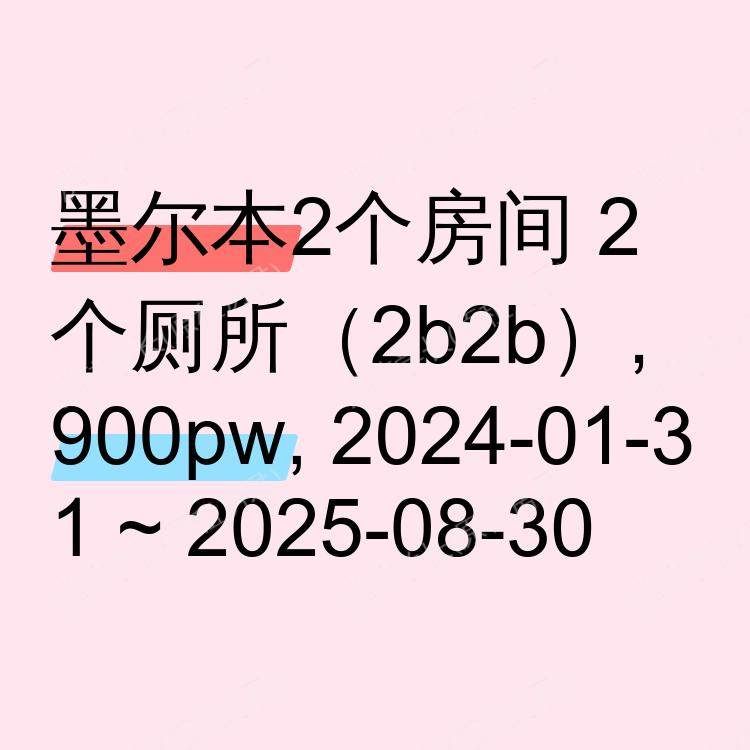 墨尔本求租