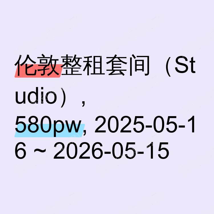 伦敦求租
