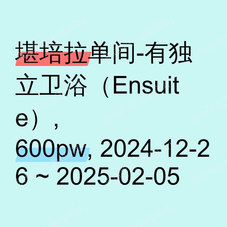 堪培拉求租