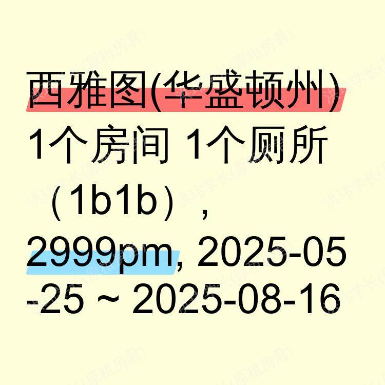 西雅图(华盛顿州)求租