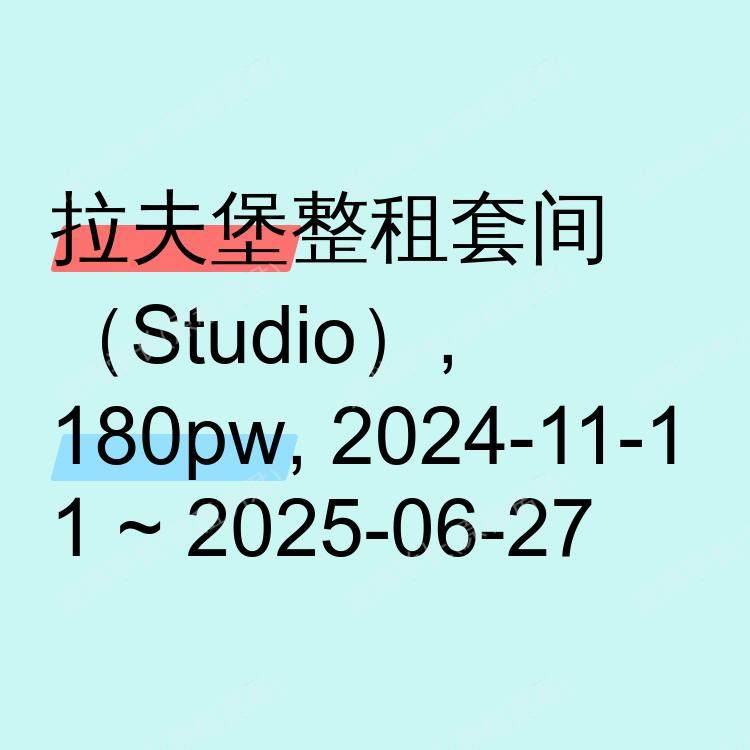拉夫堡求租