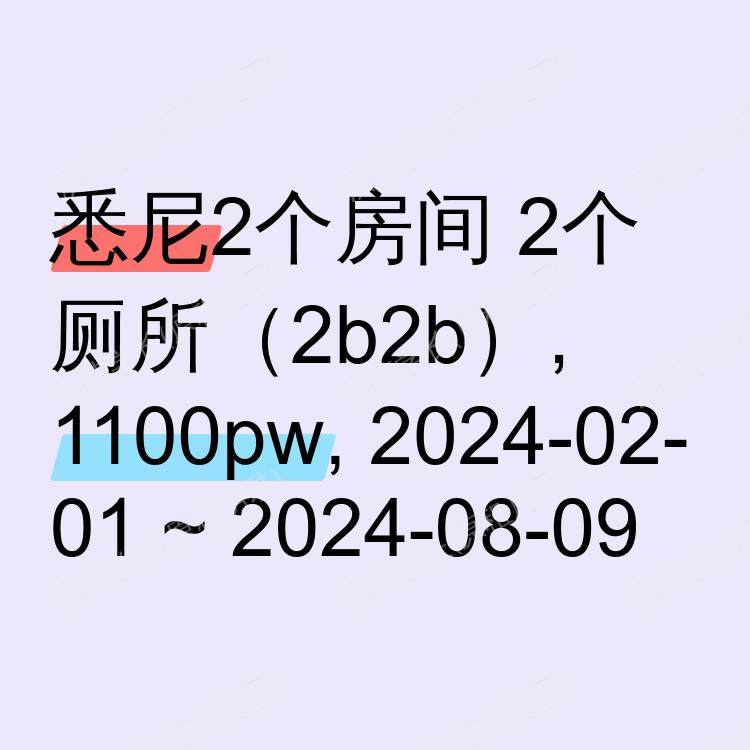 悉尼求租