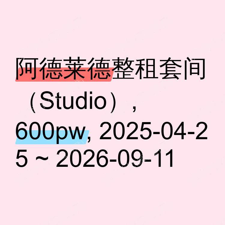 阿德莱德求租