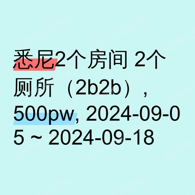 悉尼求租