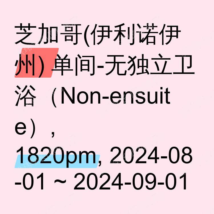 芝加哥(伊利诺伊州)求租