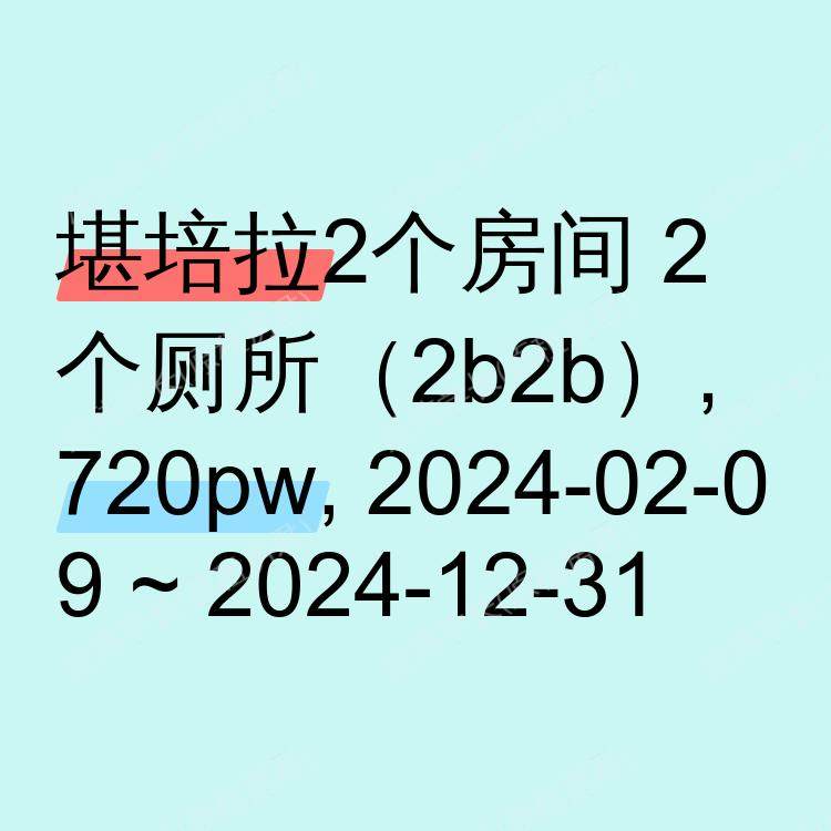 堪培拉求租