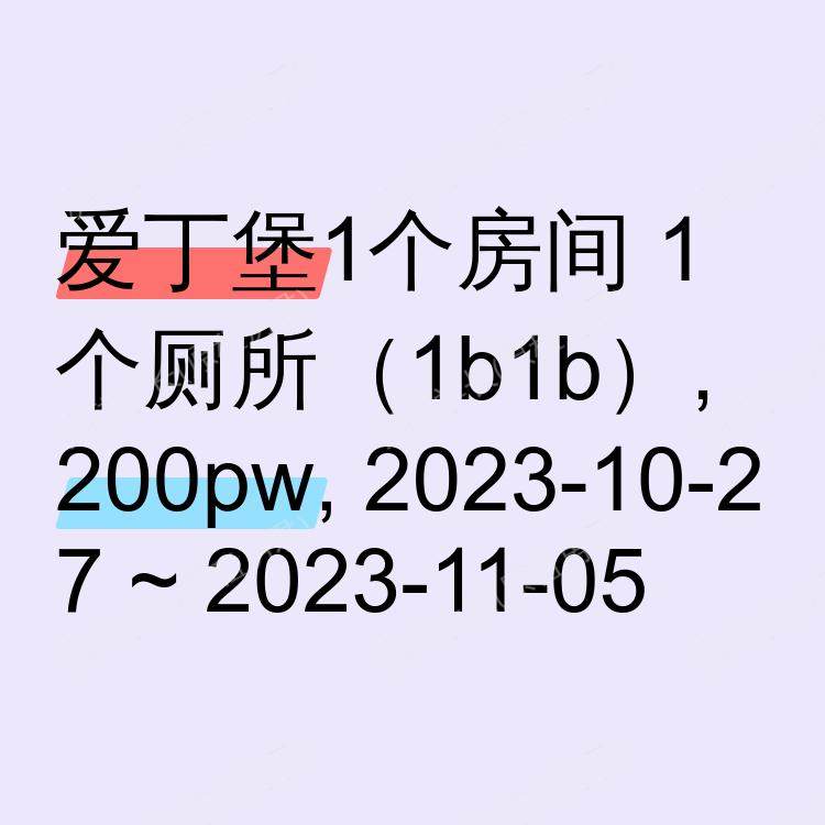 爱丁堡求租