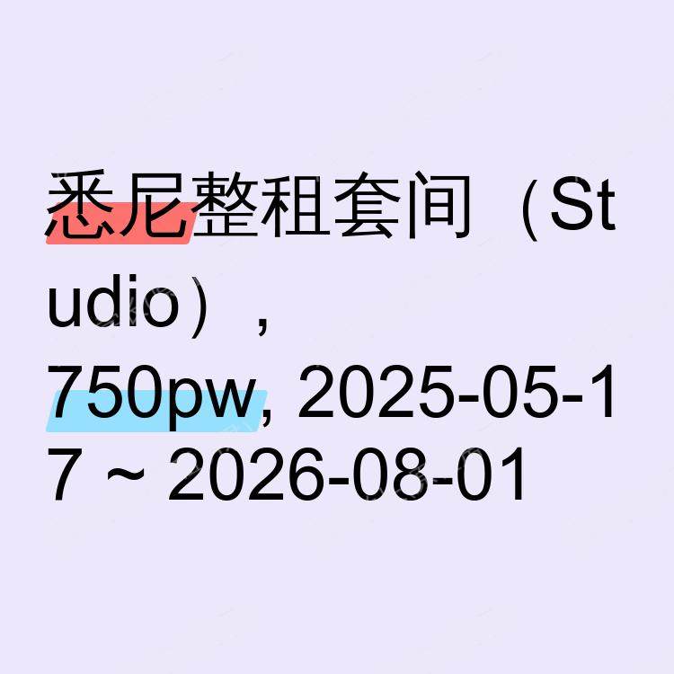 悉尼求租