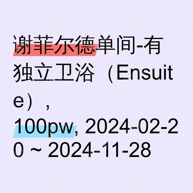 谢菲尔德求租